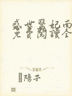 盛世医妃南宫墨免费阅读全文