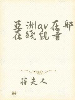 亚洲av在哪里在线观看