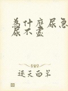 为什么尿急尿频尿不尽