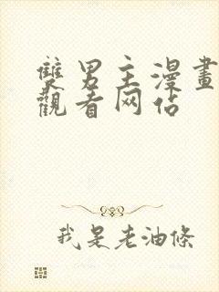 双男主漫画免费观看网站