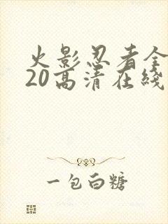 火影忍者全集720高清在线看