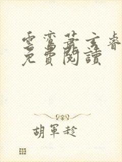 云鸾萧玄睿小说免费阅读