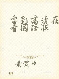 电影高清在线观看国语版