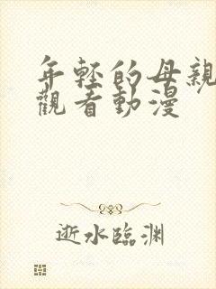 年轻的母亲免费观看动漫