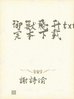 御兽飞升txt完本下载