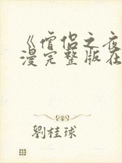 《僧侣之夜》动漫完整版在线观看