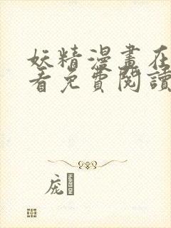 妖精漫画在线观看免费阅读韩漫