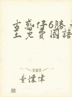 古惑仔6胜者为王免费国语版