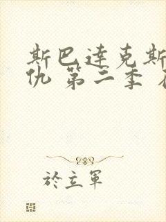 斯巴达克斯:复仇 第二季 在线播放封面