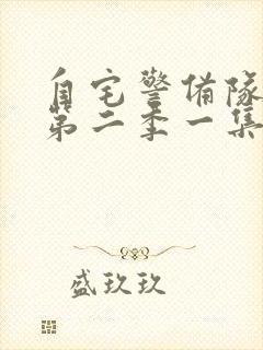 自宅警备队动漫第二季一集