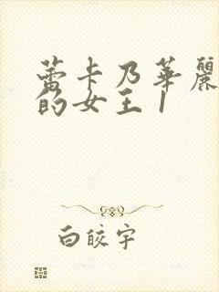 蕾卡乃华丽且我的女王 1