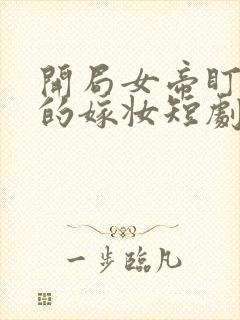 开局女帝盯上我的嫁妆短剧免费观看