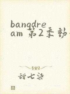 bangdream 第2季动漫在线观看全集免费播放