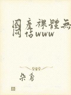 国产裸体无遮挡网站www封面