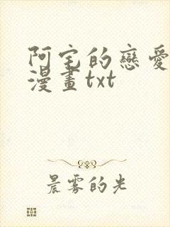 阿宅的恋爱真难漫画txt