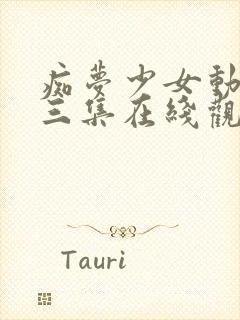 痴梦少女动漫第三集在线观看全集高清