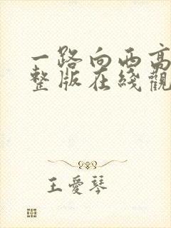 一路向西高清完整版在线观看封面