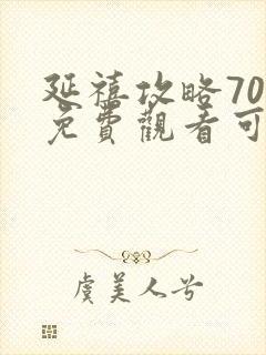 延禧攻略70集免费观看可