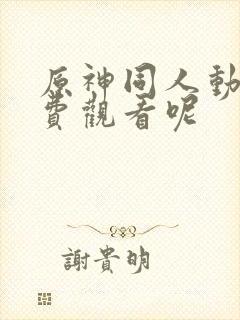 原神同人动画免费观看呢