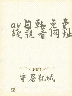 av日韩免费在线观看网址