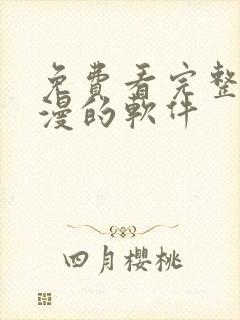 免费看完整版韩漫的软件