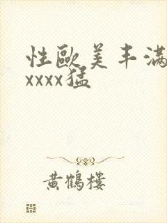 性欧美丰满熟妇xxxx猛