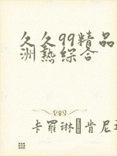 久久99精品亚洲热综合