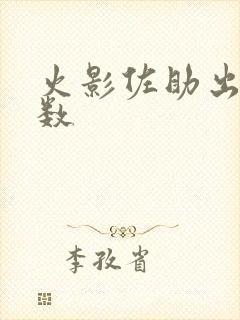 火影佐助出场集数