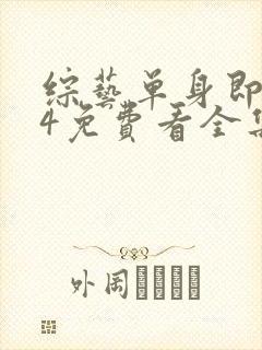 综艺单身即地狱4免费看全集