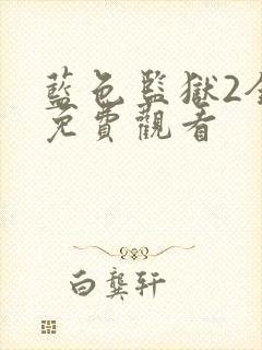 蓝色监狱2全集免费观看