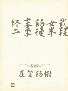 终末的女武神第二季后半段