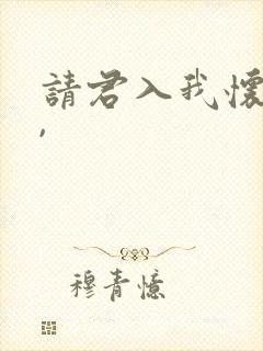 请君入我怀短剧,