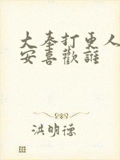 大奉打更人许七安喜欢谁封面