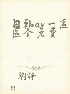 日韩av一区二区全免费