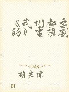 《我们都要好好的》电视剧