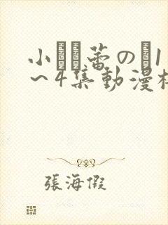 小さな蕾のそ1～4集动漫樱花动漫