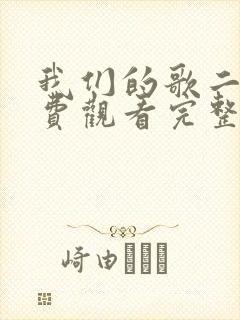 我们的歌二季免费观看完整版高清