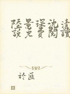 陆景琛沈清欢小说免费阅读最新章节封面