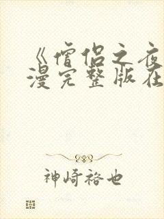 《僧侣之夜》动漫完整版在线播放