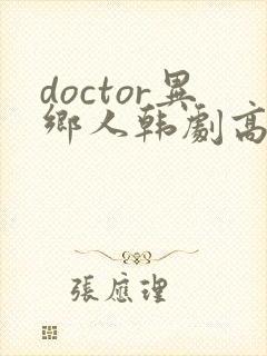 doctor异乡人韩剧高清全集在线观看