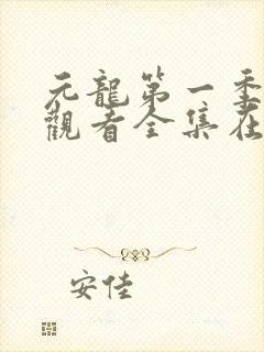 元龙第一季免费观看全集在线观看