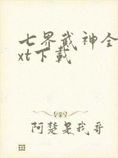 七界武神全本txt下载