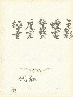 极度惊蝗免费观看完整电影