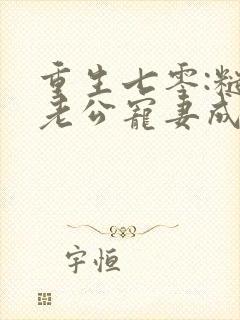 重生七零:糙汉老公宠妻成瘾免费看全文