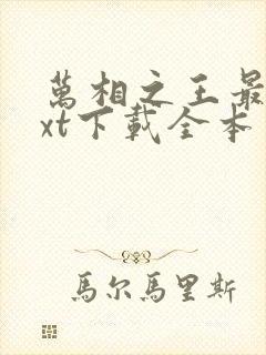 万相之王最新txt下载全本