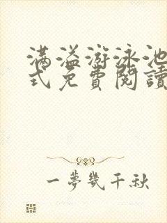 满溢游泳池下拉式免费阅读土豪漫画