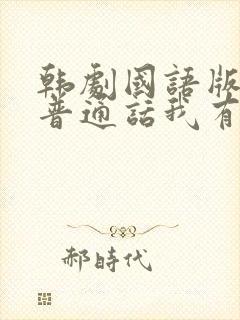 韩剧国语版中文普通话我有爱人了