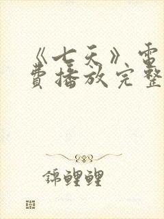 《七天》电影免费播放完整版高清