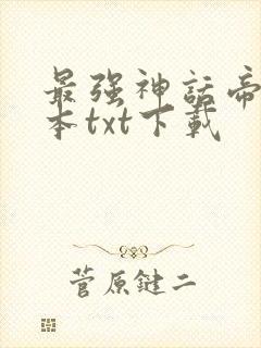 最强神话帝皇完本txt下载