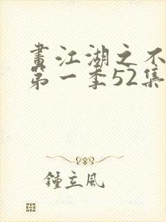 画江湖之不良人第一季52集未删减